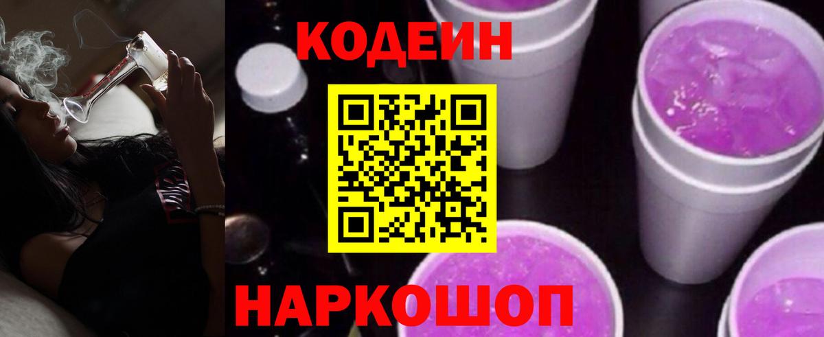 Codein напиток Lean (лин) Нижневартовск